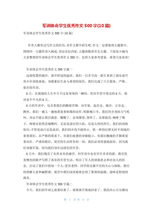 军训体会学生优秀作文500字(10篇)