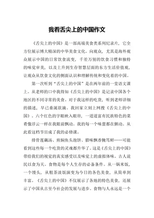 我看舌尖上的中国作文