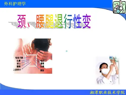 颈、腰腿退行性变ppt课件