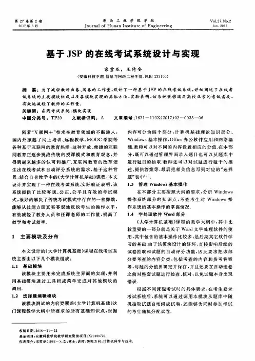 基于JSP的在线考试系统设计与实现