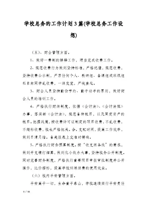 学校总务的工作计划3篇(学校总务工作设想)