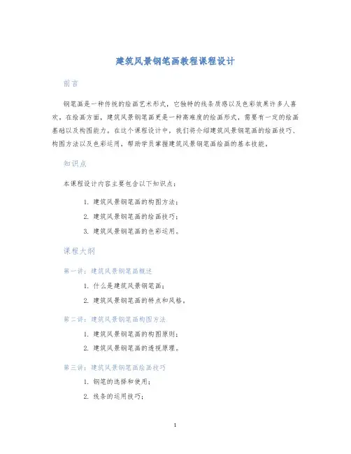 建筑风景钢笔画教程课程设计