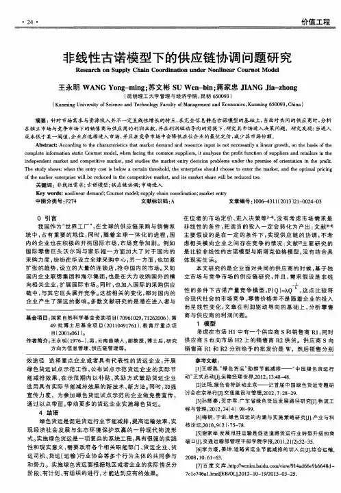 非线性古诺模型下的供应链协调问题研究