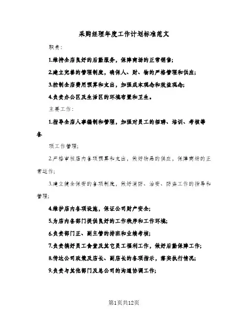 采购经理年度工作计划标准范文（五篇）