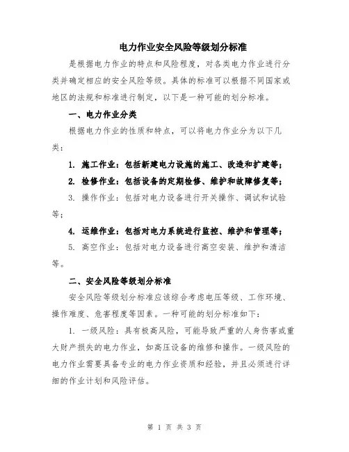 电力作业安全风险等级划分标准