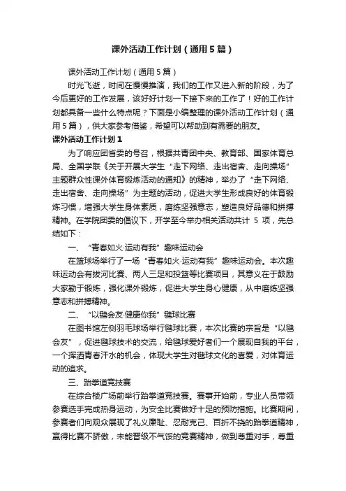 课外活动工作计划（通用5篇）