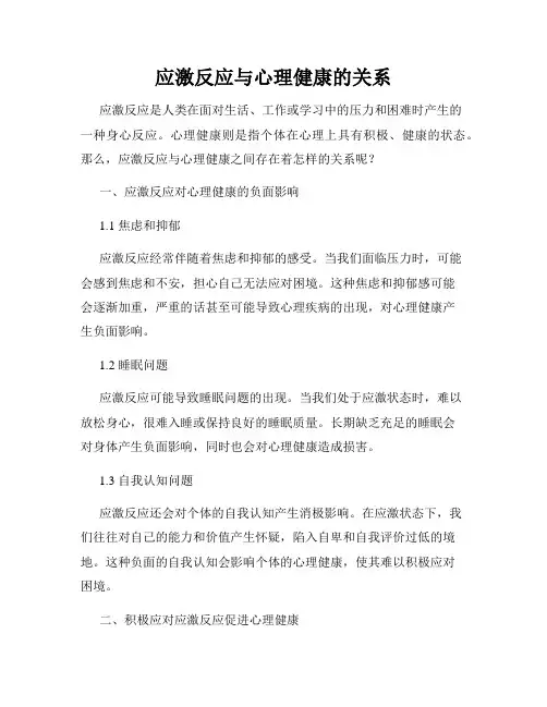 应激反应与心理健康的关系