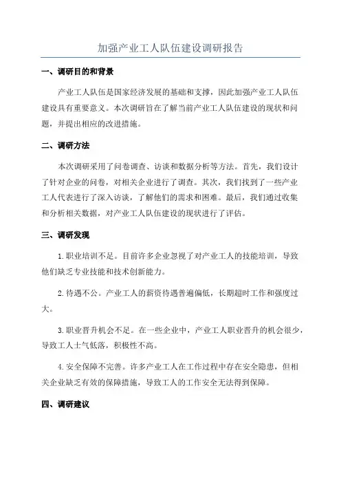 加强产业工人队伍建设调研报告