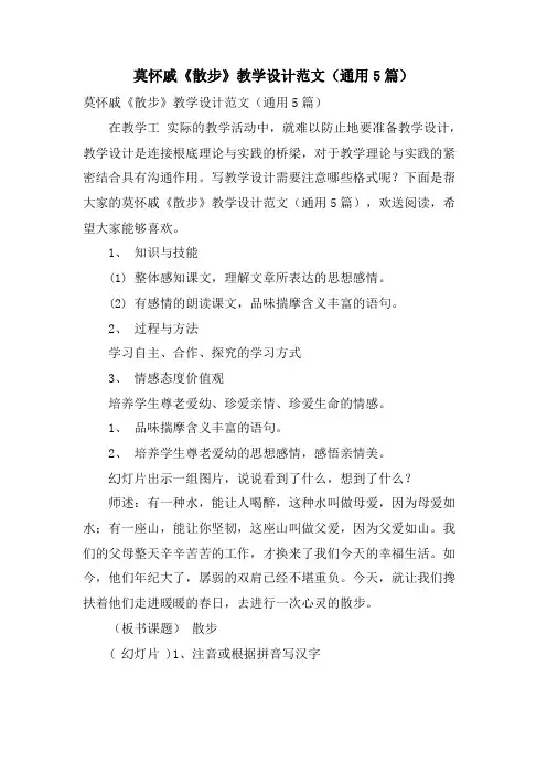 莫怀戚《散步》教学设计范文(通用5篇)