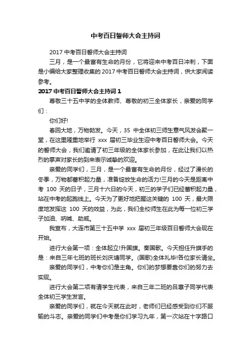 2017中考百日誓师大会主持词