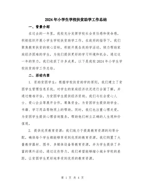 2024年小学生学校扶贫助学工作总结
