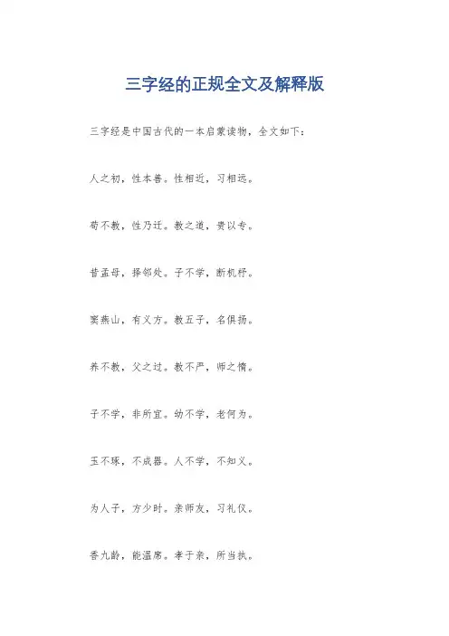 三字经的正规全文及解释版
