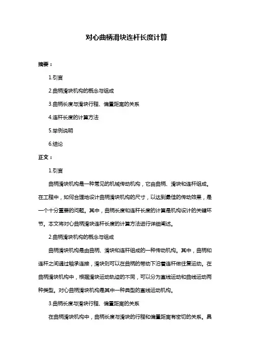 对心曲柄滑块连杆长度计算