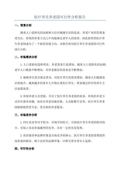 医疗养生养老园可行性分析报告