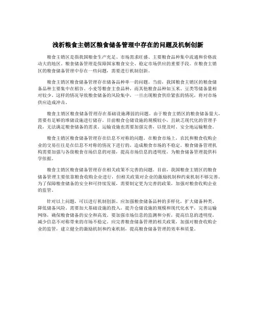 浅析粮食主销区粮食储备管理中存在的问题及机制创新