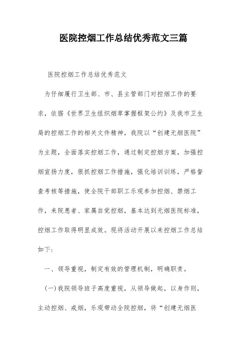 医院控烟工作总结优秀范文三篇
