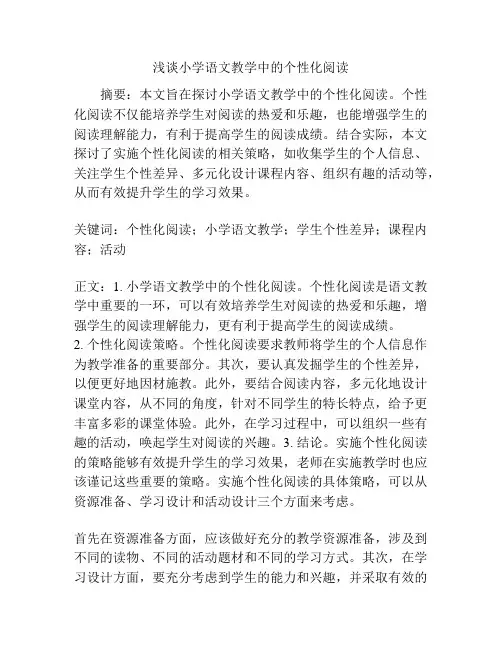 浅谈小学语文教学中的个性化阅读