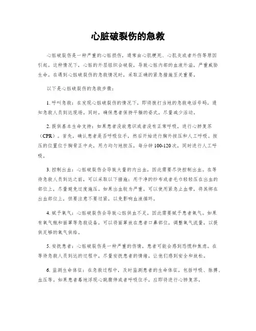 心脏破裂伤的急救