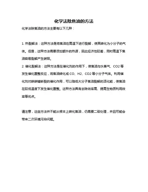 化学法除焦油的方法