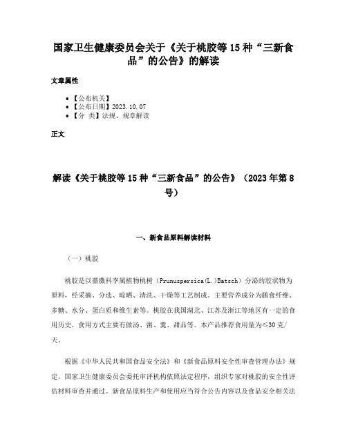 国家卫生健康委员会关于《关于桃胶等15种“三新食品”的公告》的解读
