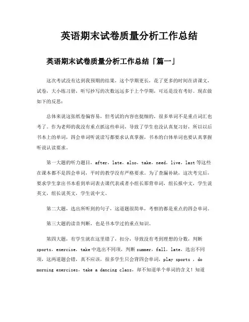 英语期末试卷质量分析工作总结
