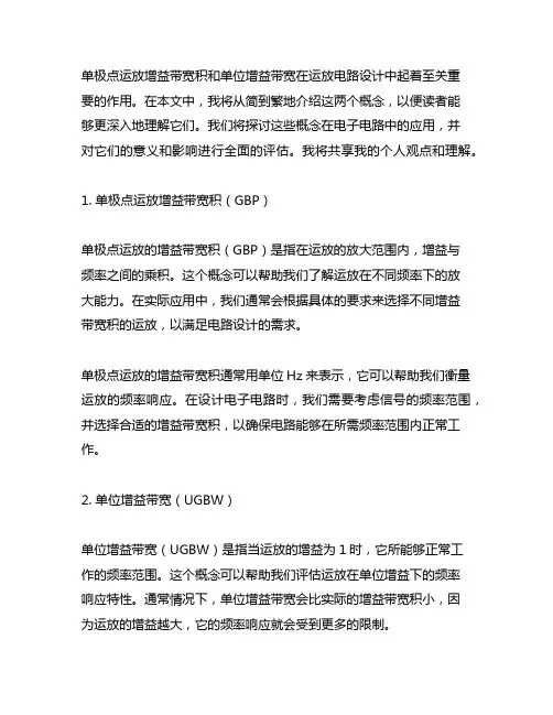 单极点运放增益带宽积和单位增益带宽