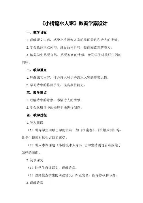 《小桥流水人家》教案学案设计