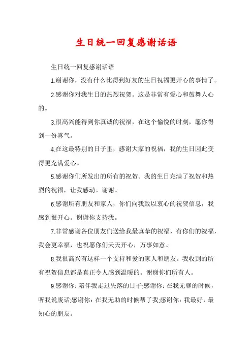 生日统一回复感谢话语