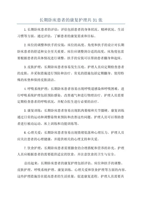 长期卧床患者的康复护理共31张