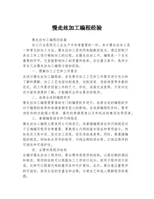 慢走丝加工编程经验