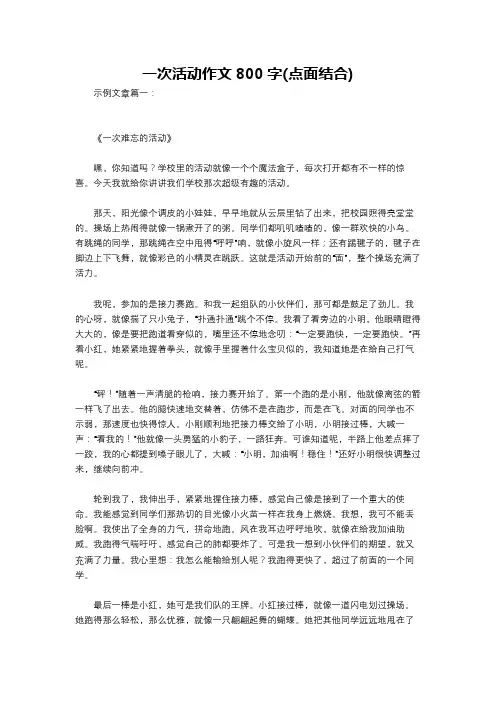 一次活动作文800字(点面结合)