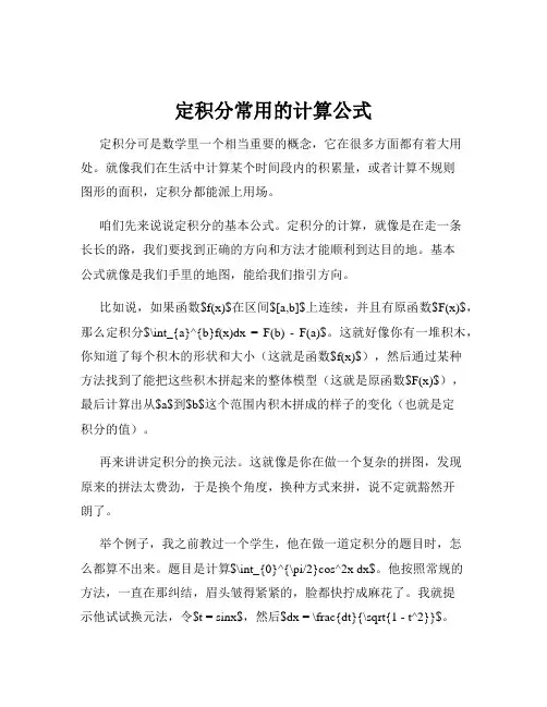 定积分常用的计算公式