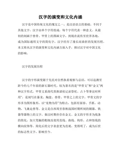 汉字的演变和文化内涵