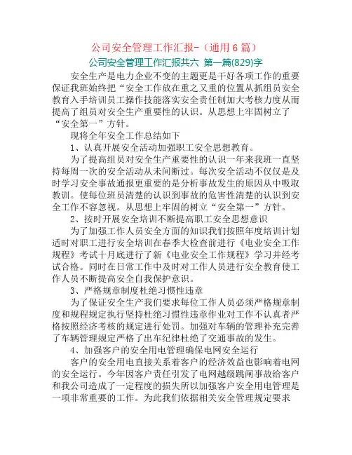 公司安全管理工作汇报-(通用6篇)