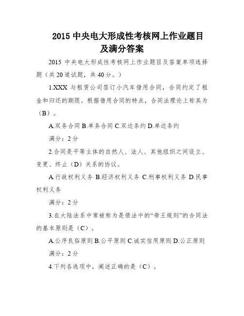2015中央电大形成性考核网上作业题目及满分答案