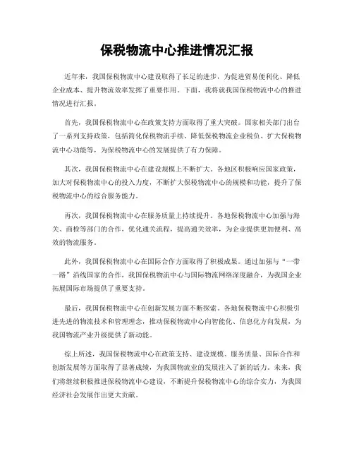 保税物流中心推进情况汇报