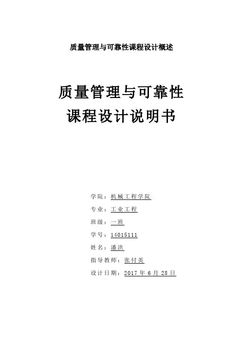 质量管理与可靠性课程设计概述