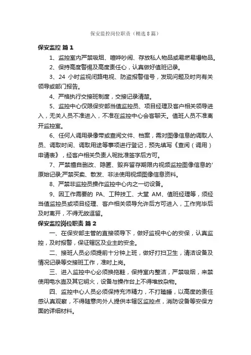 保安监控岗位职责（精选8篇）