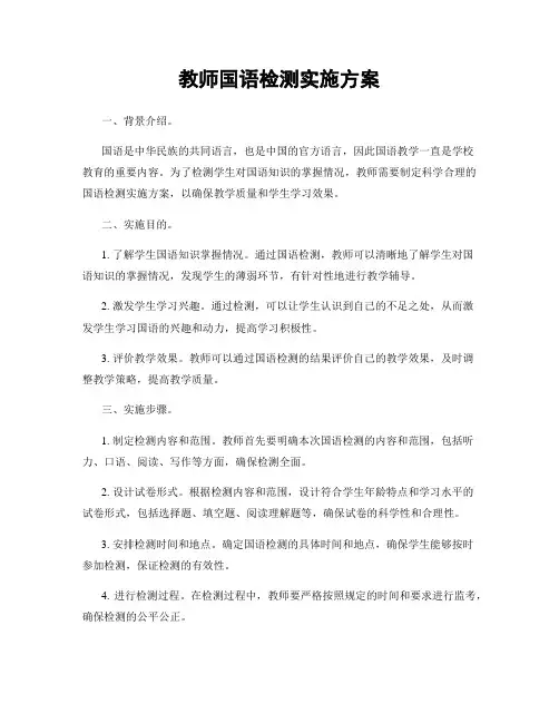 教师国语检测实施方案