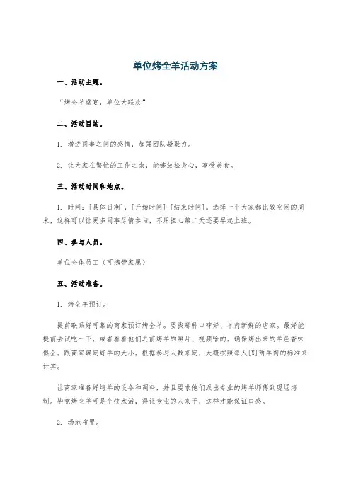 单位烤全羊活动方案