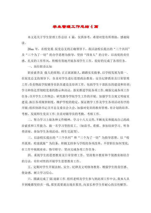学生管理工作总结4篇