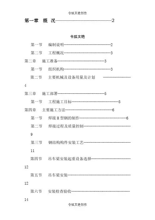 钢吊车梁制作安装施工方案之令狐文艳创作