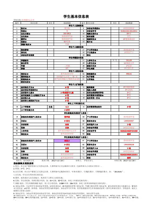 贵州省中小学生学籍信息管理信息采集表(附填表说明) (样表)