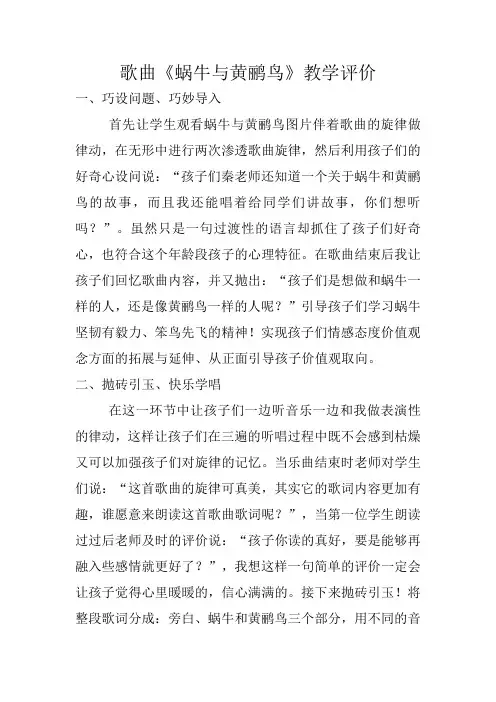 人教版小学音乐三年级上册《蜗牛与黄鹂鸟》教学评价