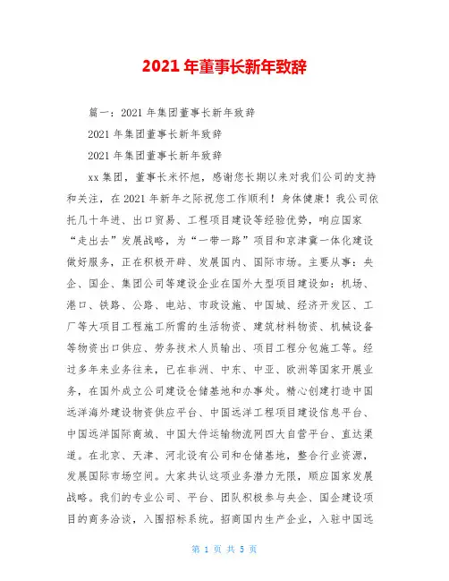 2021年董事长新年致辞
