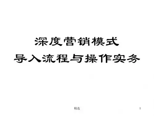 新版深度营销模式导入流程与操作实务培训课件.ppt