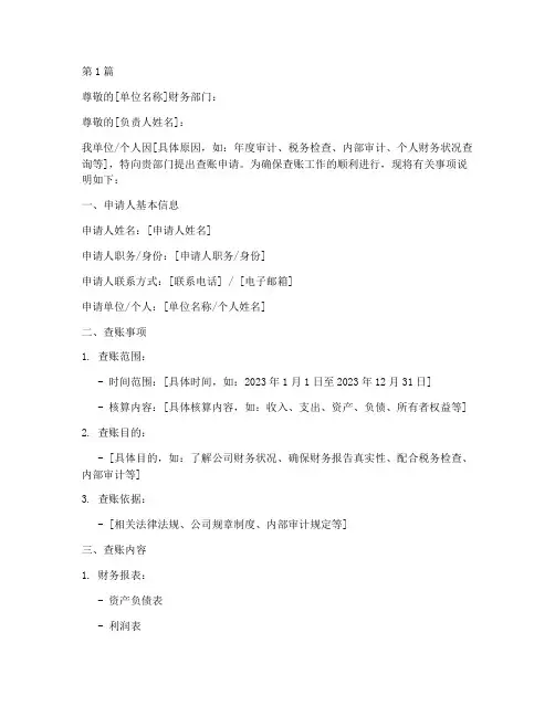 查账申请书模板(2篇)