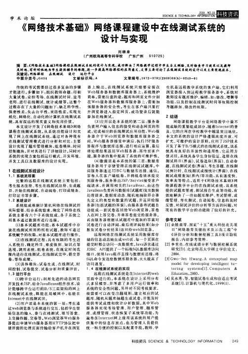 《网络技术基础》网络课程建设中在线测试系统的设计与实现