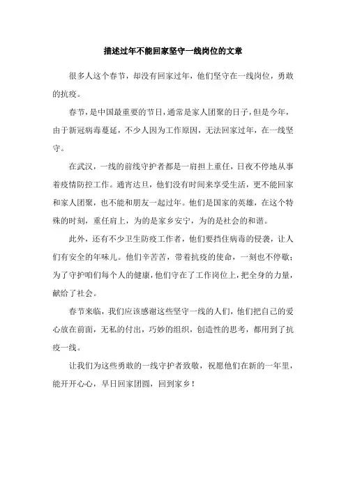 描述过年不能回家坚守一线岗位的文章