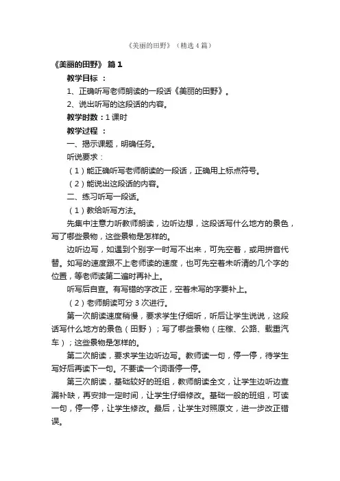 《美丽的田野》（精选4篇）
